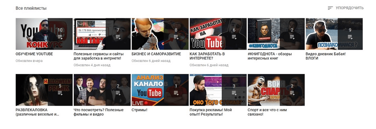 Примеры плейлистов вашего канала на YouTube